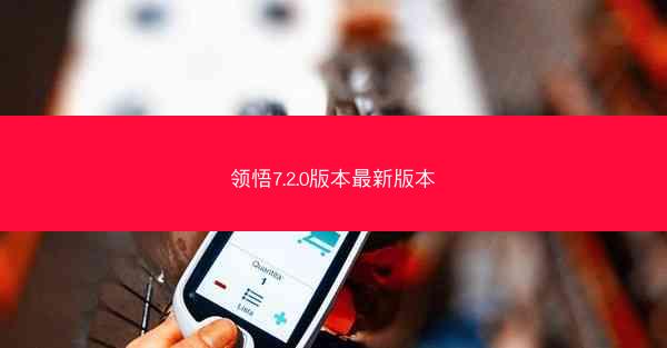 领悟7.2.0版本最新版本
