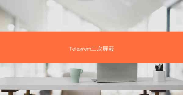 Telegrem二次屏蔽