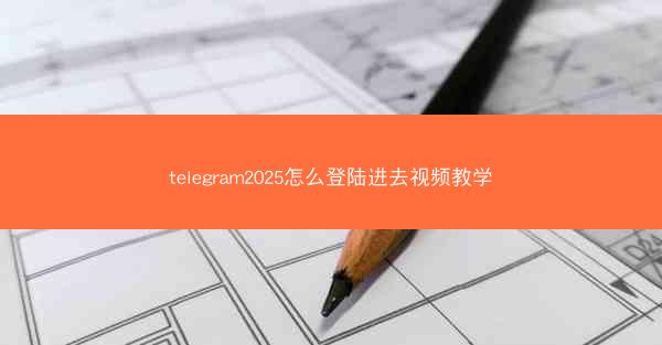 telegram2025怎么登陆进去视频教学