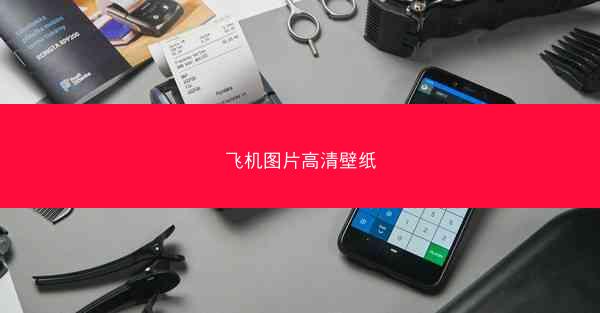 飞机图片高清壁纸