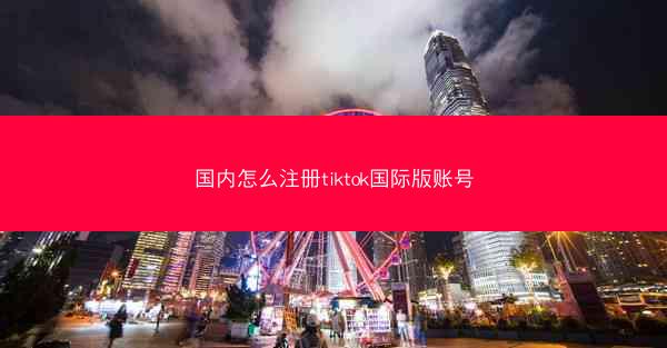 国内怎么注册tiktok国际版账号