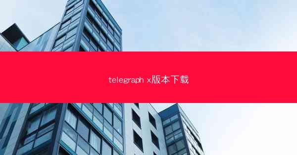 telegraph x版本下载