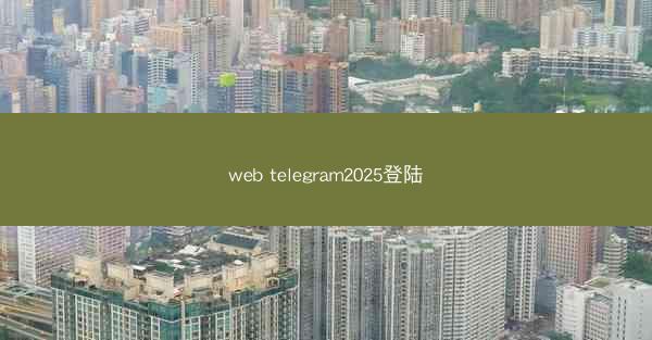 web telegram2025登陆