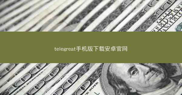 telegreat手机版下载安卓官网
