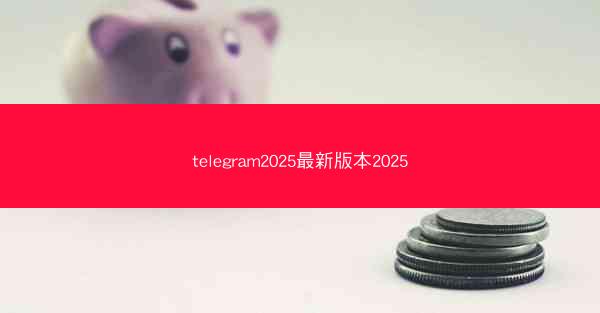 telegram2025最新版本2025