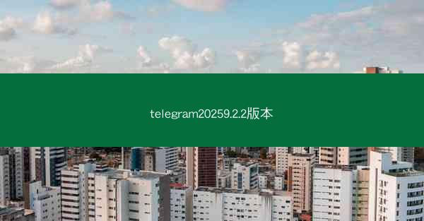 telegram20259.2.2版本