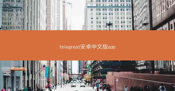 telegreat安卓中文版app