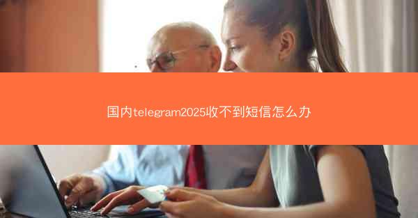 国内telegram2025收不到短信怎么办