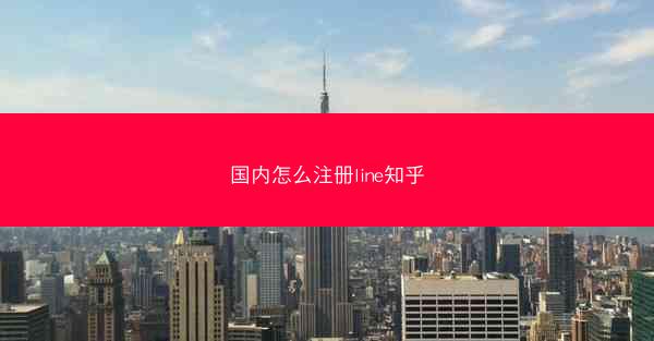 国内怎么注册line知乎