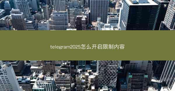 telegram2025怎么开启限制内容