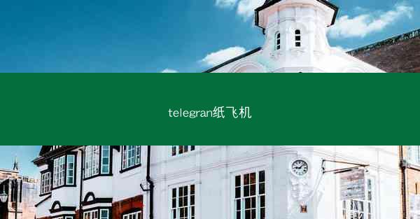 telegran纸飞机