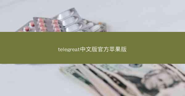 telegreat中文版官方苹果版
