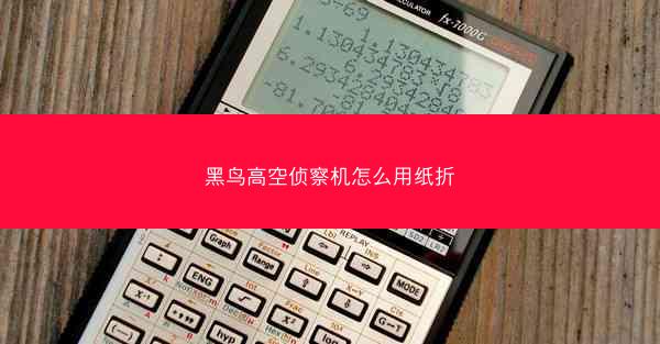 黑鸟高空侦察机怎么用纸折
