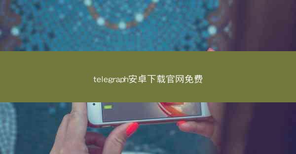 telegraph安卓下载官网免费