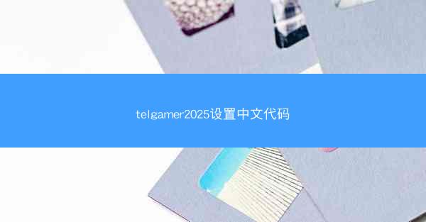 telgamer2025设置中文代码