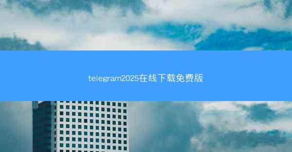 telegram2025在线下载免费版