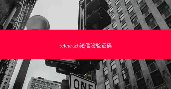 telegraph短信没验证码