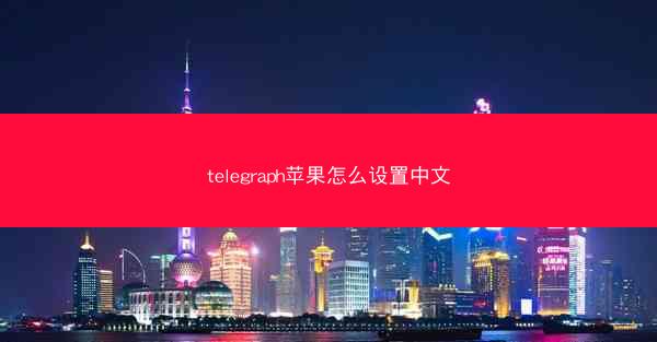 telegraph苹果怎么设置中文