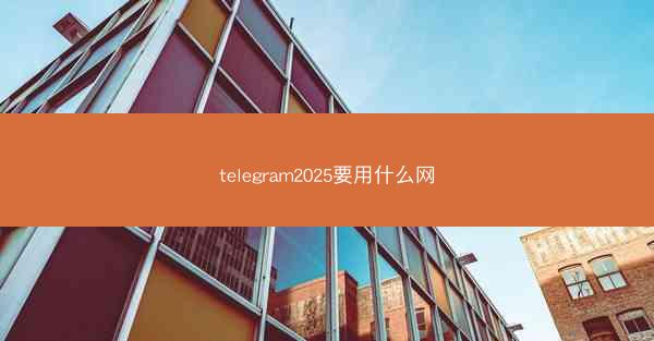 telegram2025要用什么网