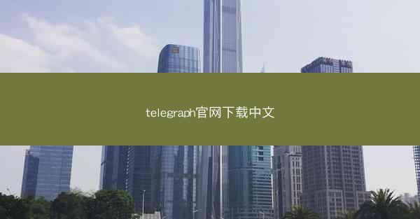 telegraph官网下载中文