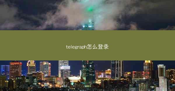 telegraph怎么登录