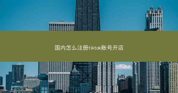 国内怎么注册tiktok账号开店