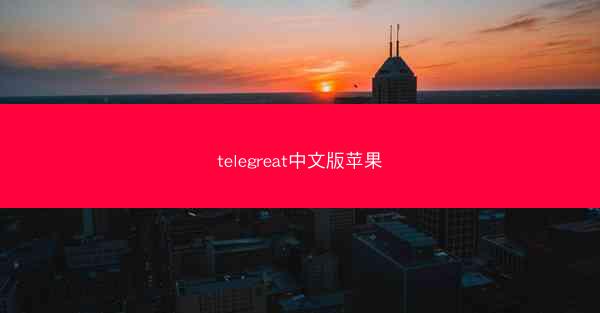 telegreat中文版苹果