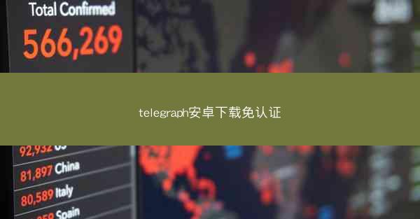 telegraph安卓下载免认证