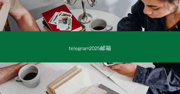 telegram2025邮箱