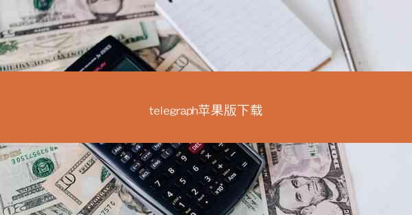 telegraph苹果版下载