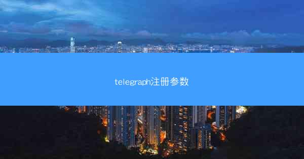 telegraph注册参数