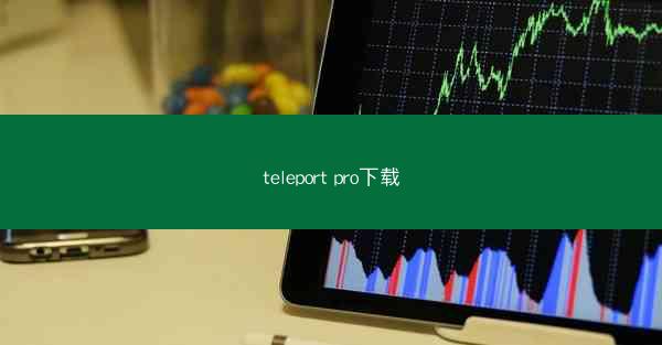 teleport pro下载