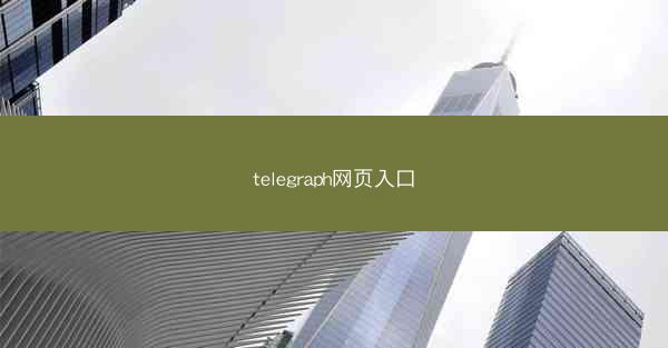 telegraph网页入口