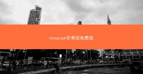 telegraph苹果版免费版