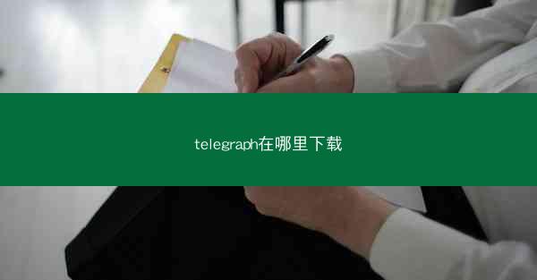telegraph在哪里下载
