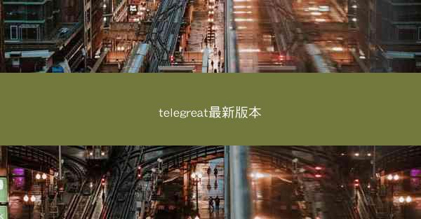 telegreat最新版本