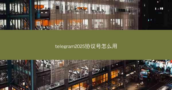 telegram2025协议号怎么用