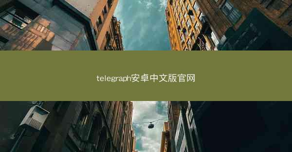 telegraph安卓中文版官网