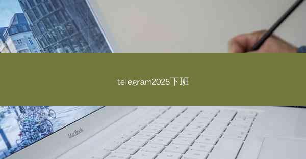 telegram2025下班