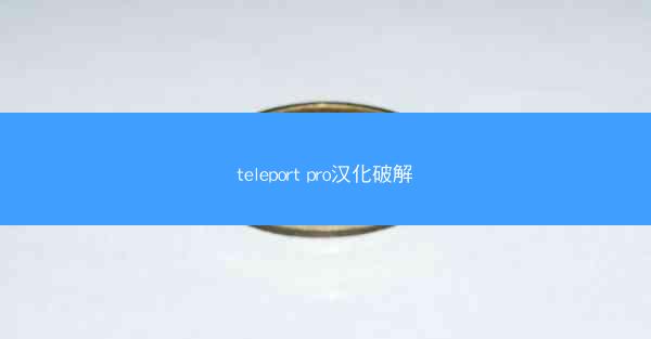 teleport pro汉化破解