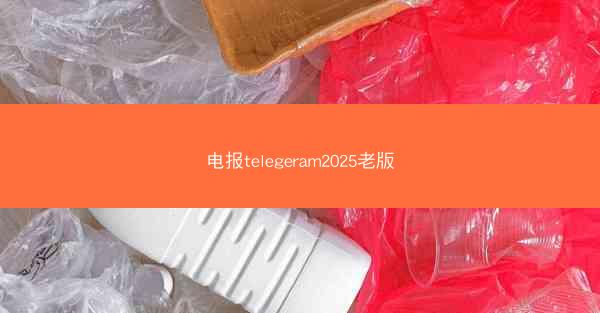 电报telegeram2025老版