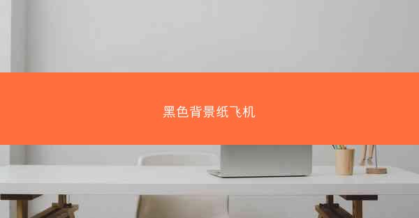 黑色背景纸飞机