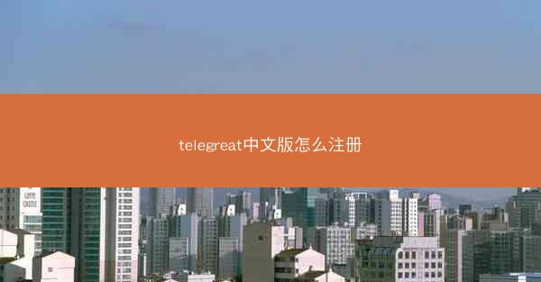 telegreat中文版怎么注册