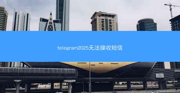 telegram2025无法接收短信