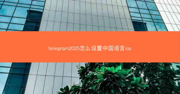 telegram2025怎么设置中国语言ios