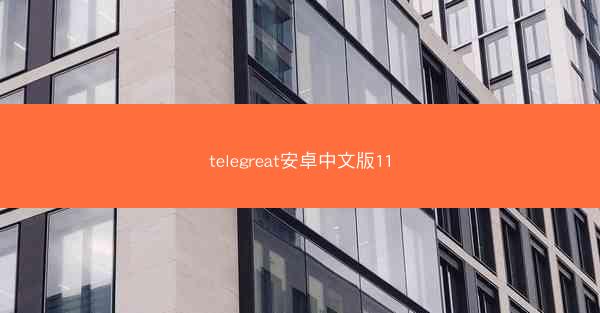telegreat安卓中文版11