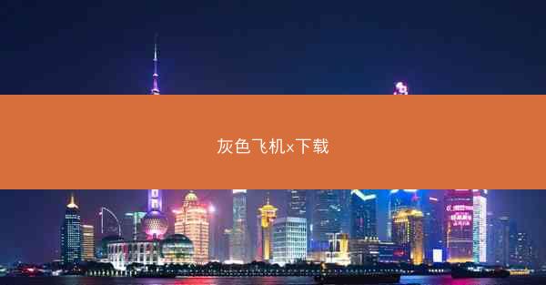 灰色飞机x下载