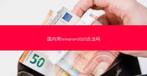 国内用telegram2025合法吗