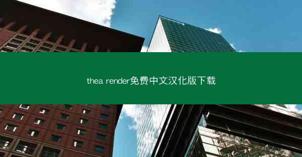 thea render免费中文汉化版下载