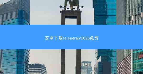 安卓下载telegeram2025免费
